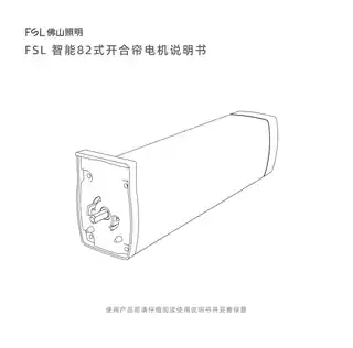 FSL 智能82式开合帘电机